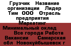 Грузчик › Название организации ­ Лидер Тим, ООО › Отрасль предприятия ­ Маркетинг › Минимальный оклад ­ 25 700 - Все города Работа » Вакансии   . Самарская обл.,Новокуйбышевск г.